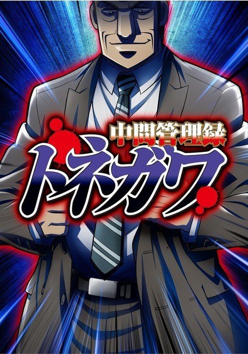 cartel promocional de 'Chuukan Kanriroku Tonegawa'